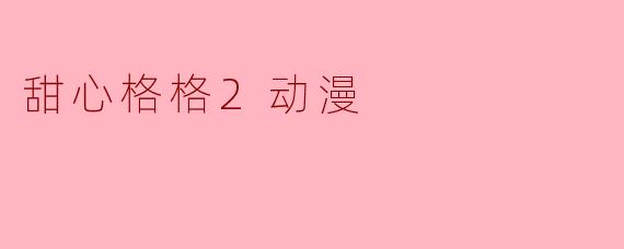 甜心格格2动漫