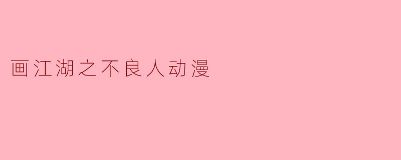 画江湖之不良人动漫