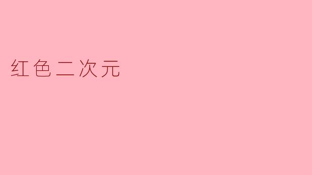 红色二次元