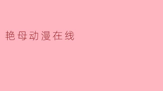 艳母动漫在线