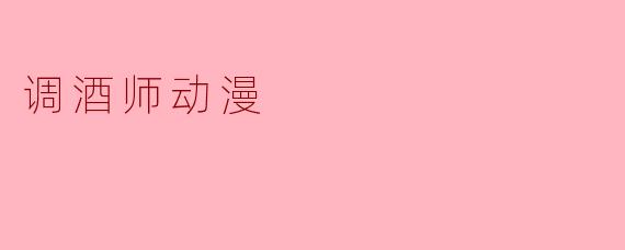 调酒师动漫