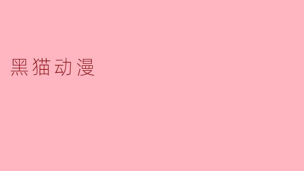 ### 黑猫动漫:揭开迷人动画背后的秘密
