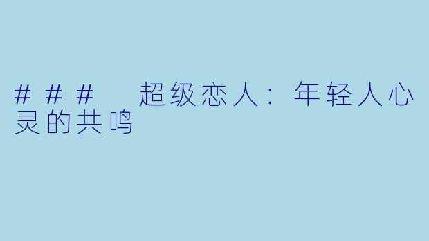 ### 超级恋人：年轻人心灵的共鸣