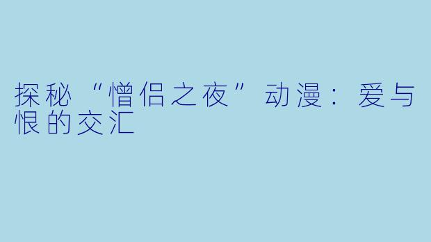 探秘“憎侣之夜”动漫：爱与恨的交汇