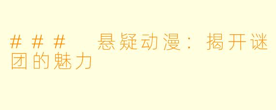 ### 悬疑动漫：揭开谜团的魅力