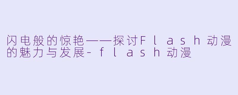 闪电般的惊艳——探讨Flash动漫的魅力与发展