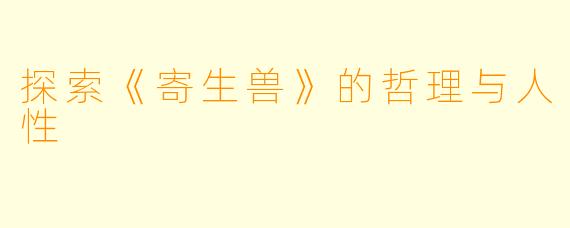 探索《寄生兽》的哲理与人性