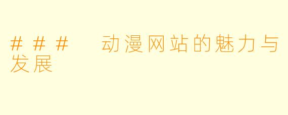 ### 动漫网站的魅力与发展