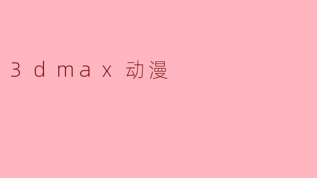 3dmax动漫