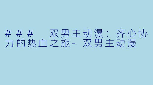 ### 双男主动漫:齐心协力的热血之旅