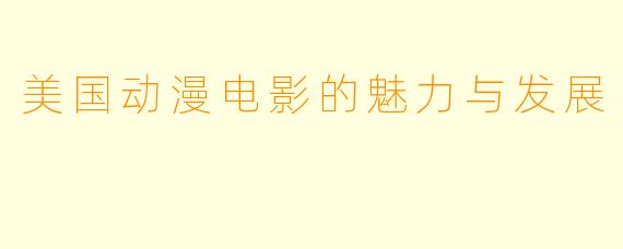 美国动漫电影的魅力与发展