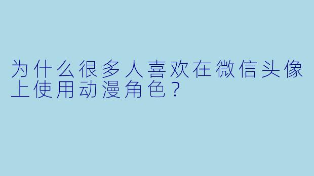 为什么很多人喜欢在微信头像上使用动漫角色？