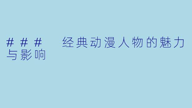 ### 经典动漫人物的魅力与影响