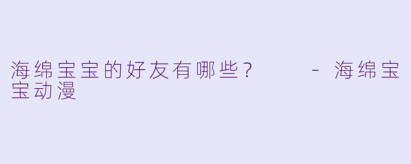 海绵宝宝的好友有哪些？  -海绵宝宝动漫
