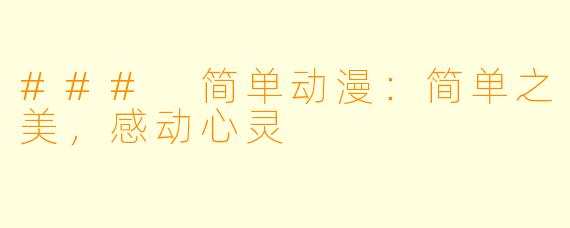 ### 简单动漫：简单之美，感动心灵