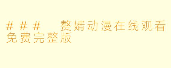 ### 赘婿动漫在线观看免费完整版