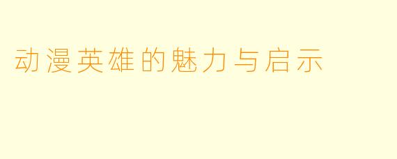 动漫英雄的魅力与启示