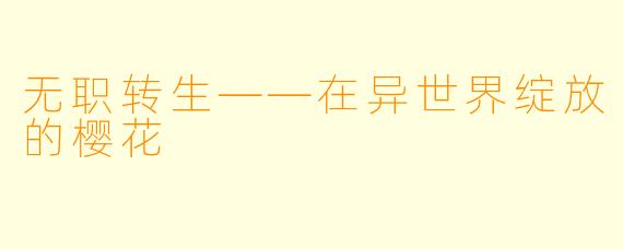 无职转生——在异世界绽放的樱花
