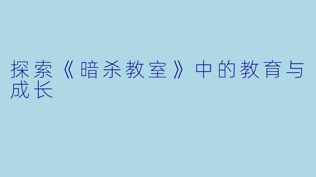 探索《暗杀教室》中的教育与成长