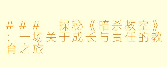 ### 探秘《暗杀教室》：一场关于成长与责任的教育之旅
