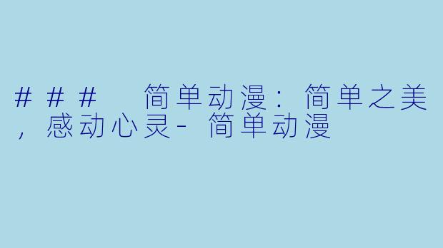 ### 简单动漫：简单之美，感动心灵-简单动漫