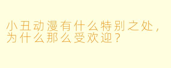 小丑动漫有什么特别之处,为什么那么受欢迎?