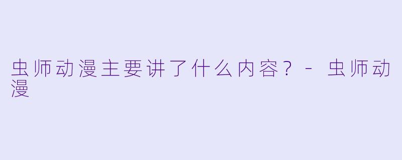 虫师动漫主要讲了什么内容?