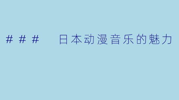 ### 日本动漫音乐的魅力