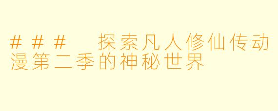 ### 探索凡人修仙传动漫第二季的神秘世界
