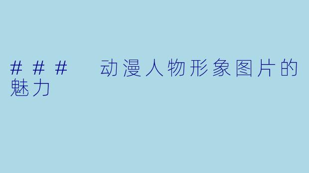 ### 动漫人物形象图片的魅力