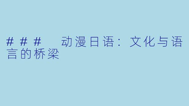 ### 动漫日语:文化与语言的桥梁