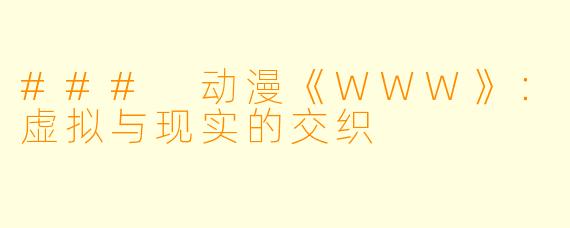 ### 动漫《WWW》：虚拟与现实的交织