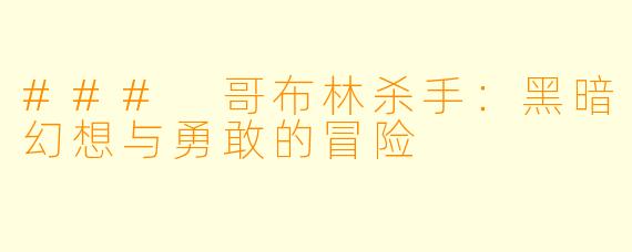 ### 哥布林杀手：黑暗幻想与勇敢的冒险