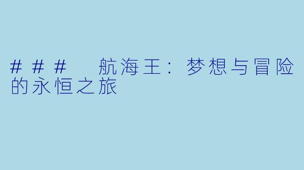 ### 航海王：梦想与冒险的永恒之旅