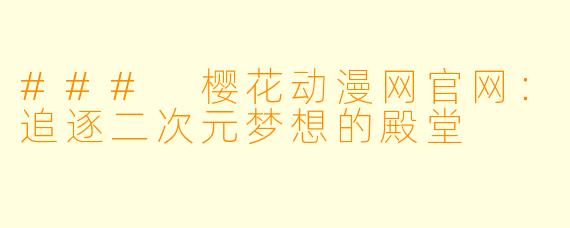 ### 樱花动漫网官网：追逐二次元梦想的殿堂