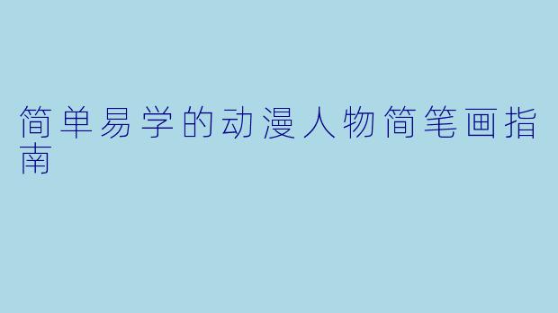 简单易学的动漫人物简笔画指南