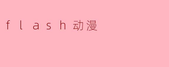 flash动漫