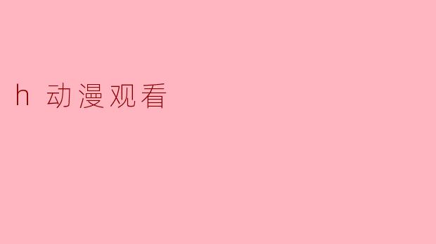 h动漫观看