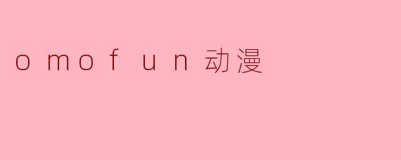 omofun动漫