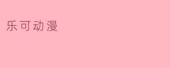 乐可动漫
