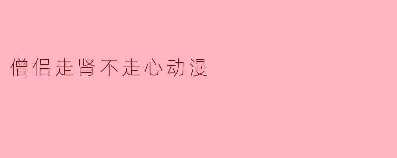 僧侣走肾不走心动漫