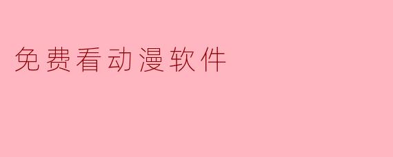 免费看动漫软件