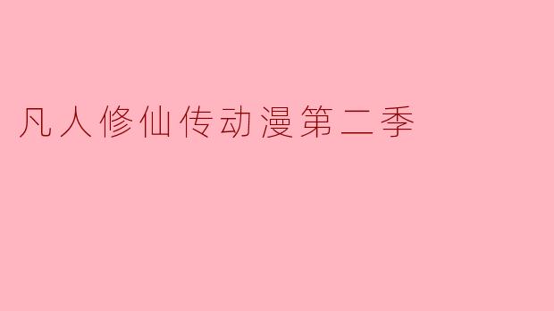 凡人修仙传动漫第二季