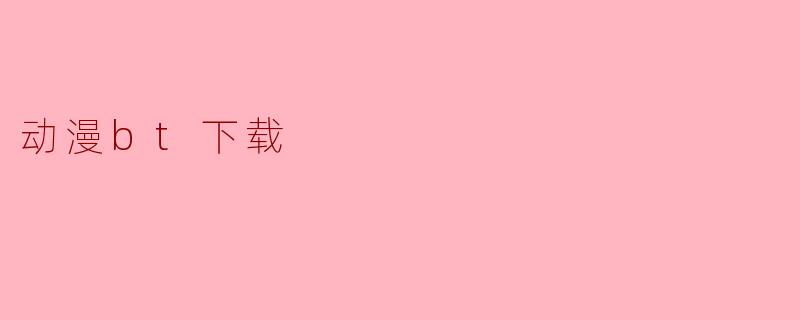 动漫bt下载