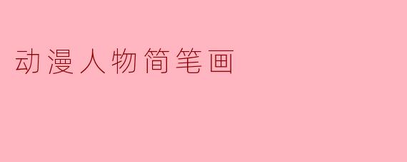 动漫人物简笔画