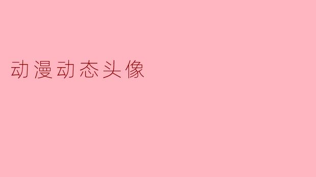 动漫动态头像