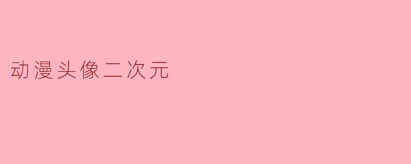 动漫头像二次元