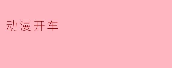 动漫开车