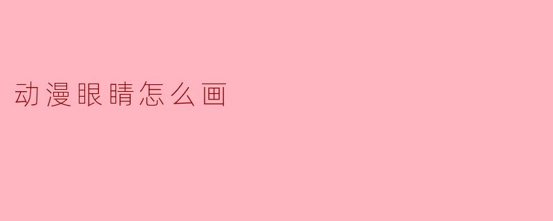 动漫眼睛怎么画