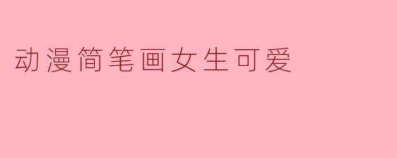 动漫简笔画女生可爱